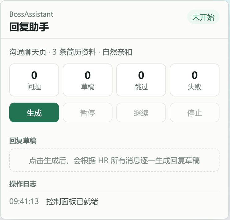BossAssistant 回复助手