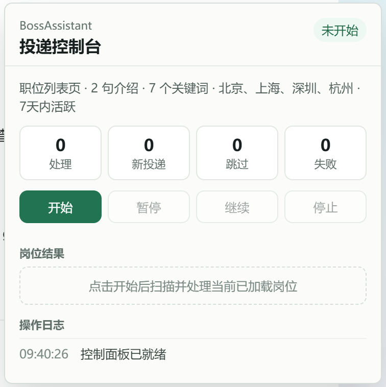 BossAssistant 投递控制台