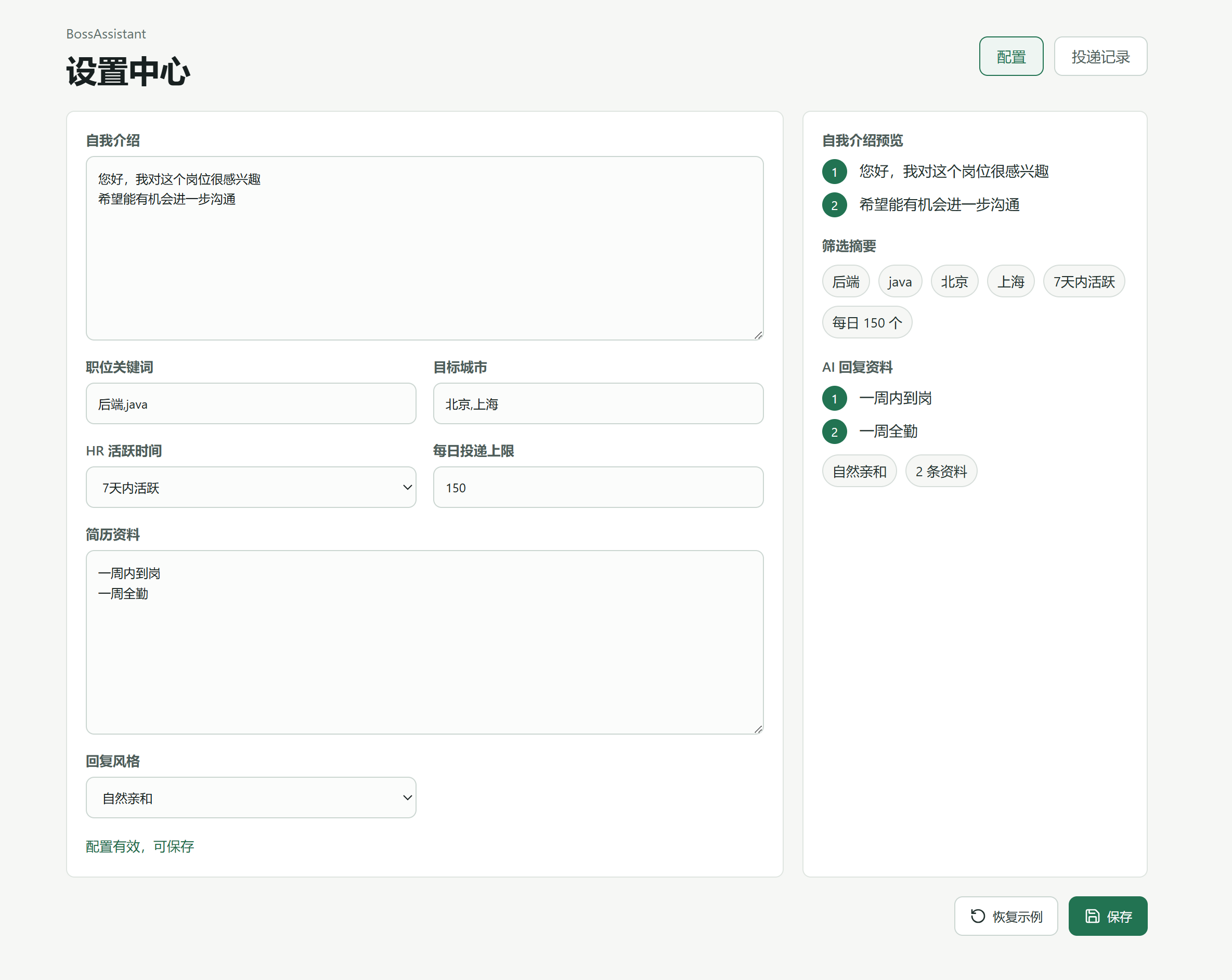 BossAssistant 配置设置