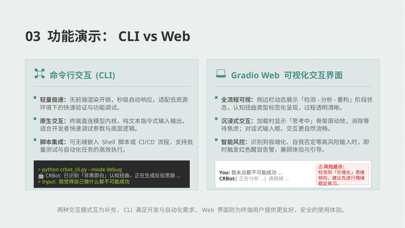 CRBot CLI 与 Web 界面对比