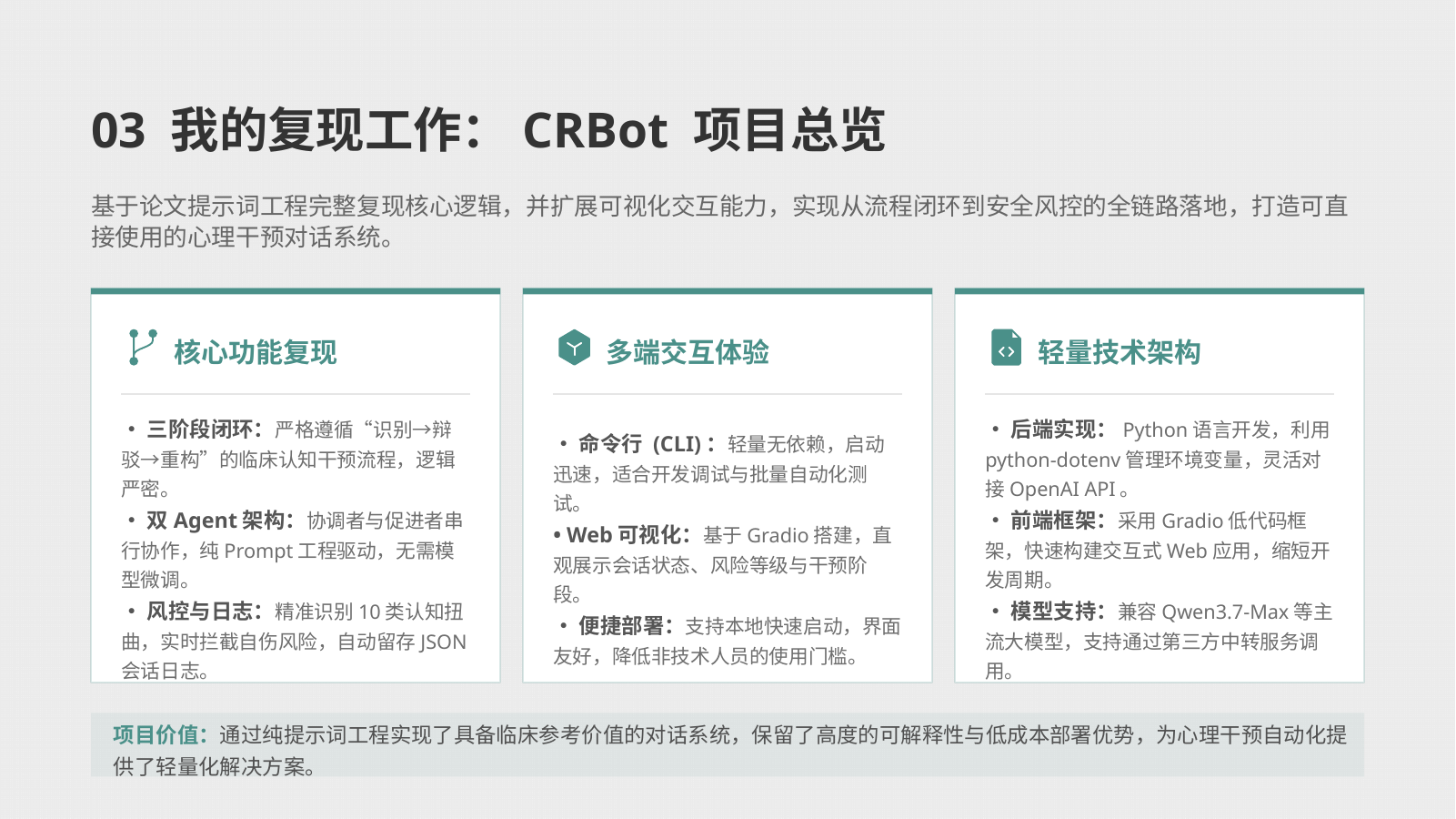 CRBot 项目总览