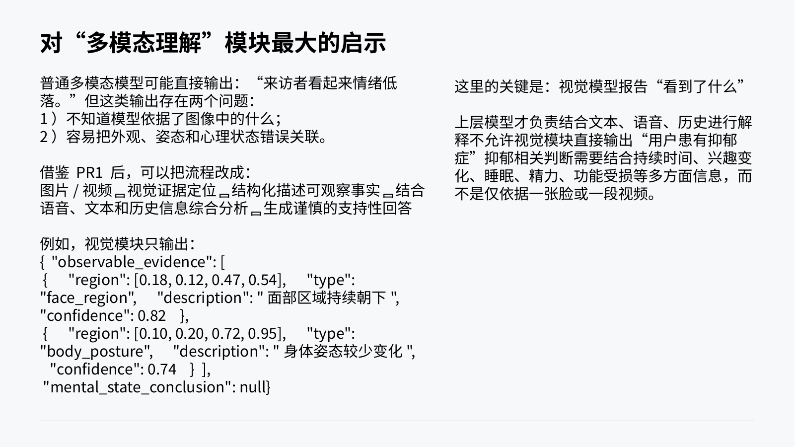 PR1 对多模态理解模块的启示